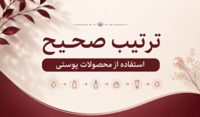 ترتیب صحیح استفاده از محصولات پوستی