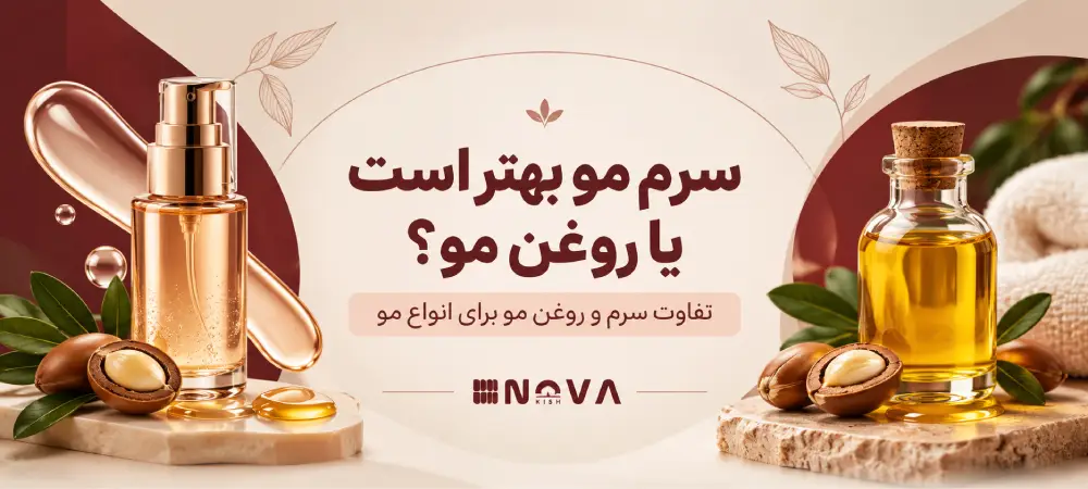 فرق سرم مو با روغن مو