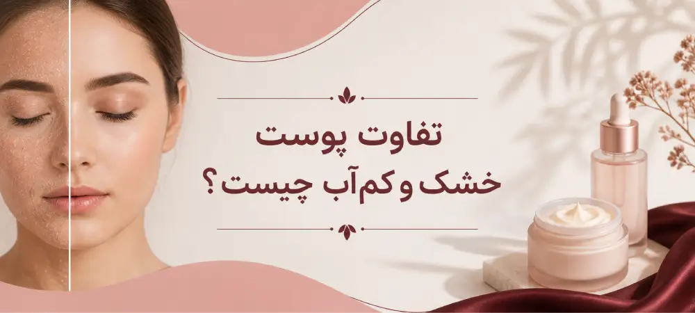تفاوت پوست خشک و کم آب